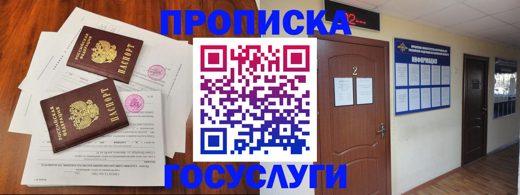 прописка законно в Покачах