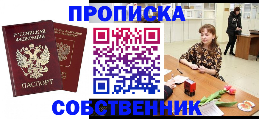 купить прописку в Покачах