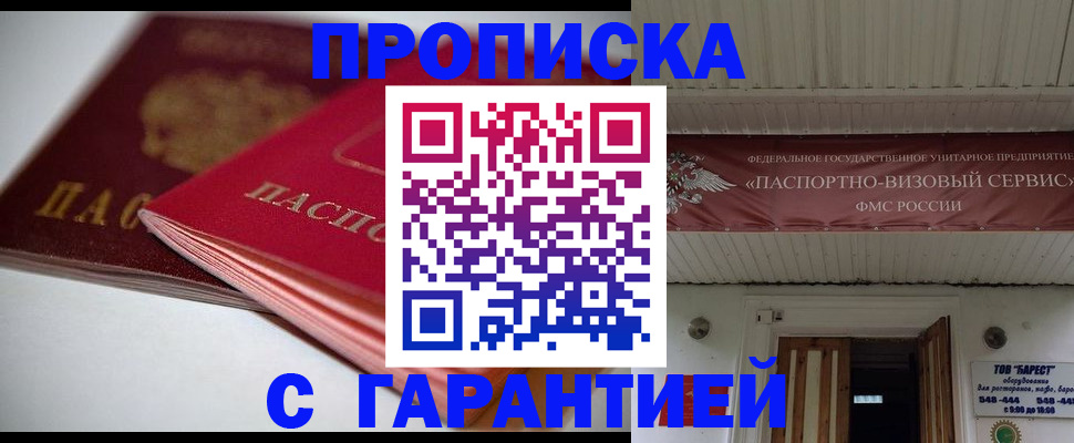 прописка гарантия в Покачах